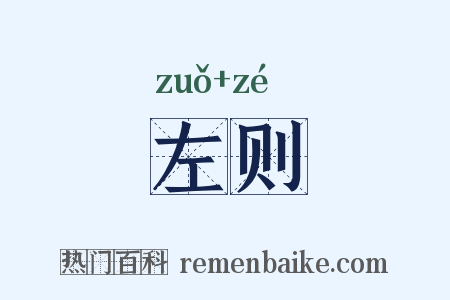左则是什么意思的图片